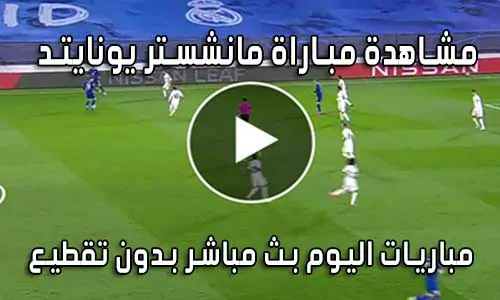 مشاهدة مباراة مانشستر يونايتد اليوم Manchester United live