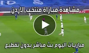 مشاهدة مباراة منتخب الاردن اليوم بث مباشر Jordan Live