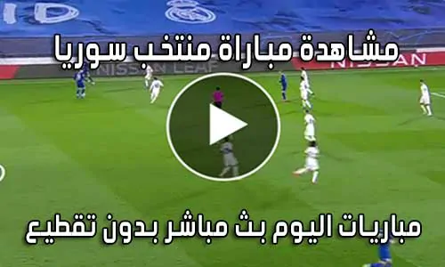 مشاهدة مباراة منتخب سوريا اليوم بث مباشر Syria Live