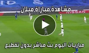 مشاهدة مباراة ميلان اليوم بث مباشر Milan live