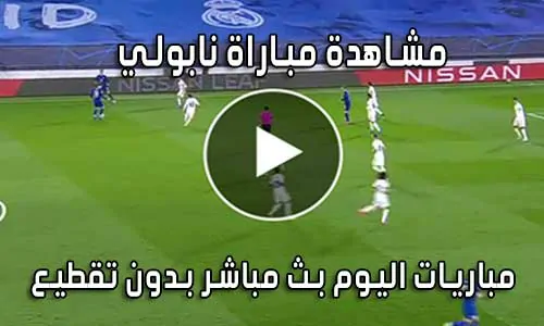 مشاهدة مباراة نابولي اليوم بث مباشر Napoli live