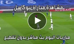 مشاهدة مباراة نيوكاسل اليوم بث مباشر Newcastle live