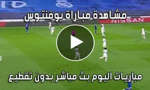 مشاهدة مباراة يوفنتوس اليوم بث مباشر Juventus live