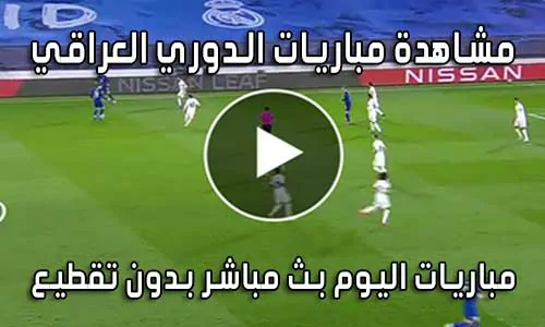 مشاهدة مباريات الدوري العراقي بث مباشر Iraq live