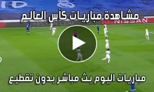 مشاهدة مباريات كأس العالم بث مباشر FIFA World Cup 2026