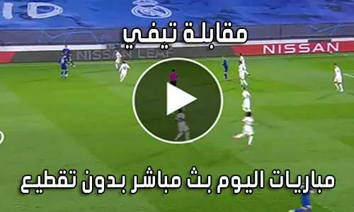 مقابلة تيفي Mo9abala Tv بث مباشر مباريات اليوم