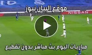 موقع البيان نيوز elbayan news بث مباشر مباريات اليوم