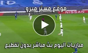 موقع مستر ميرو mrmero بث مباشر مباريات اليوم