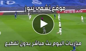 موقع نشمي نيوز nashmi news بث مباشر مباريات اليوم