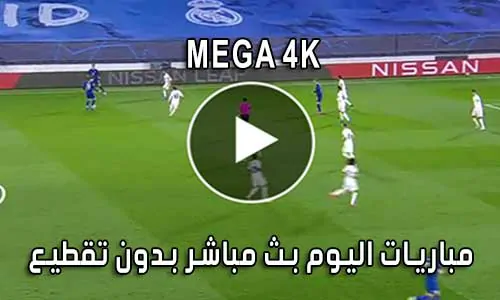 ميجا MEGA4K 4K بث مباشر مباريات اليوم MEGA 4K