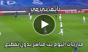 نايف تي في Naif TV مباريات اليوم بث مباشر naif live