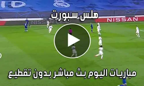 هلس سبورت HalsSports بث مباشر مباريات اليوم hals sport