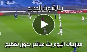 يلا شوت الجديد Yalla Shoot New بث مباشر مباريات اليوم