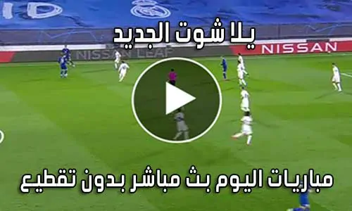 يلا شوت الجديد Yalla Shoot New بث مباشر مباريات اليوم