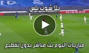 يلا شوت بلس Yalla Shoot Plus بث مباشر مباريات اليوم