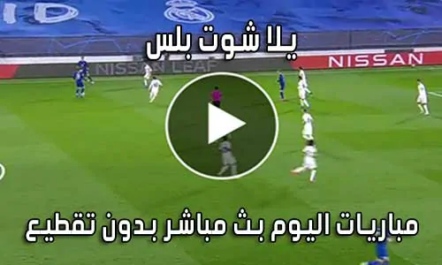 يلا شوت بلس Yalla Shoot Plus بث مباشر مباريات اليوم