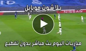 يلا شوت موبايل yalla shoot mobile بث مباشر مباريات اليوم