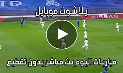 يلا شوت موبايل yalla shoot mobile بث مباشر مباريات اليوم